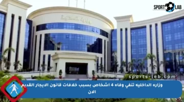 وزارة الداخلية تنفي وفاة 4 أشخاص بسبب خلافات قانون الإيجار القديم الآن